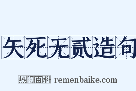 矢死无贰造句是什么意思的图片
